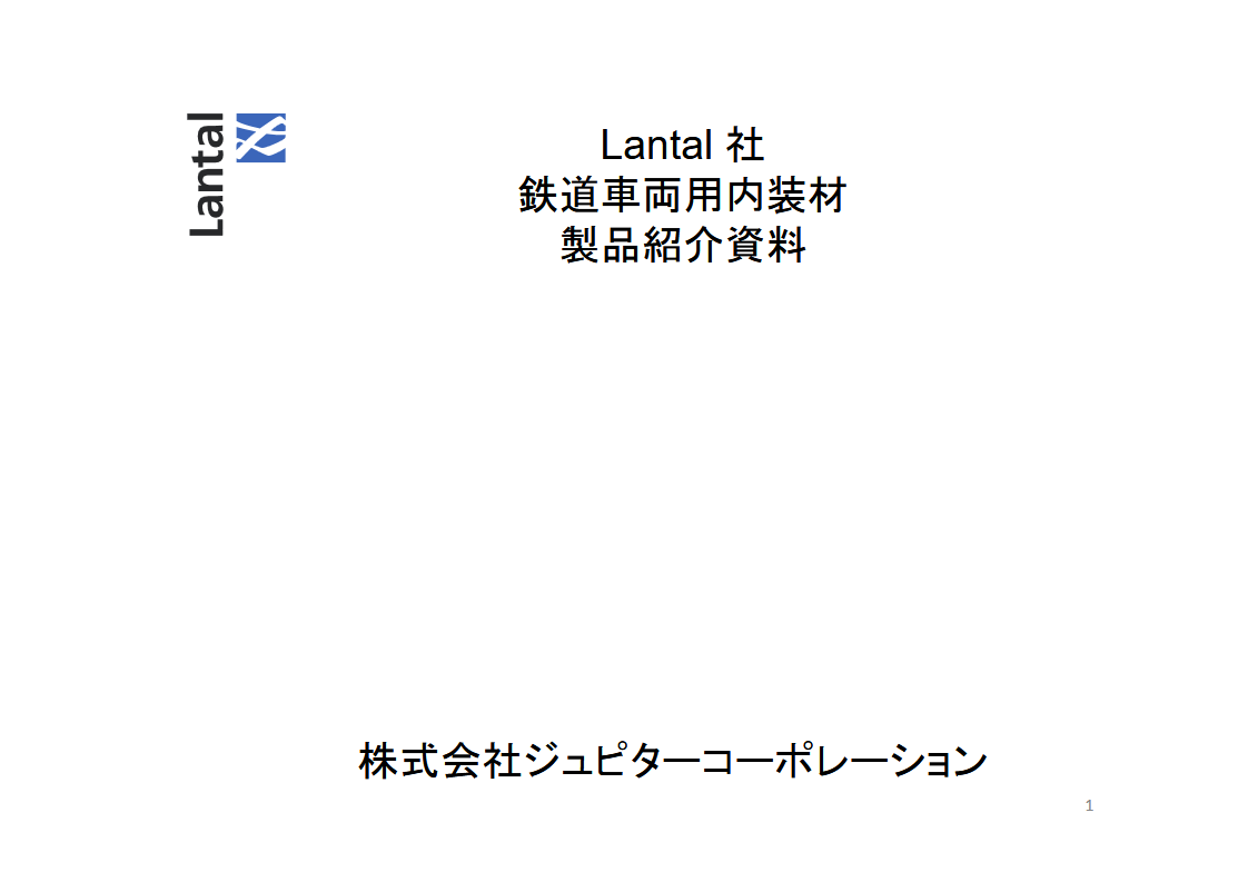Lantal社 鉄道車両内装材製品紹介資料
