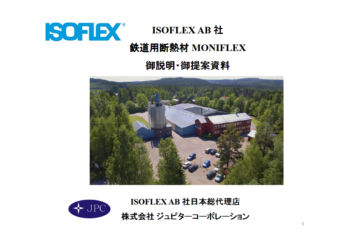 鉄道用断熱・防音材 MONIFLEX