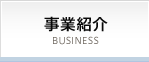 事業紹介