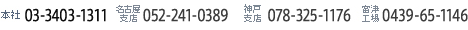 本社03-3403-1311 関西事務所078-325-1176 名古屋支社052-241-0389 富津工場0439-65-1146