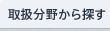 取扱分野から探す