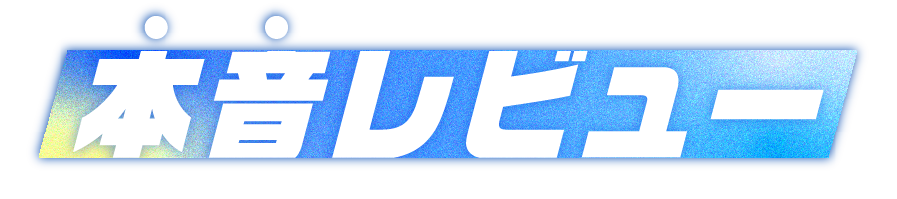 ガチレビュータイトル