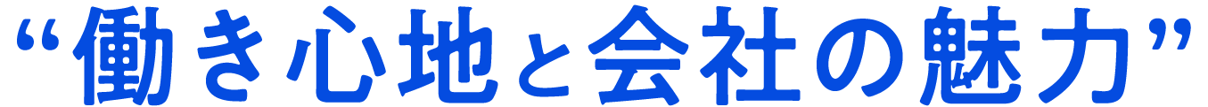 働き心地と会社の魅力