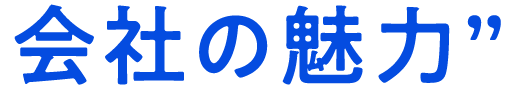 会社の魅力